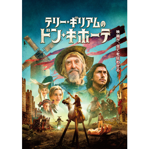 無料視聴あり 映画 テリー ギリアムのドン キホーテ の動画 初月無料 動画配信サービスのビデオマーケット