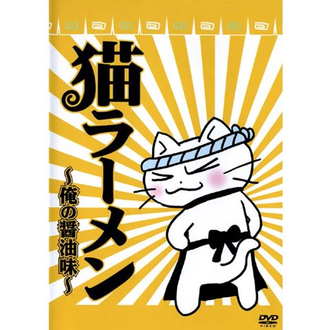 無料視聴あり アニメ 猫ラーメン 俺の醤油味 の動画 初月無料 動画配信サービスのビデオマーケット