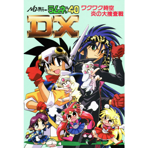 アニメ Ng騎士ラムネ 40dx ワクワク時空 炎の大捜査戦 の動画まとめ 初月無料 動画配信サービスのビデオマーケット