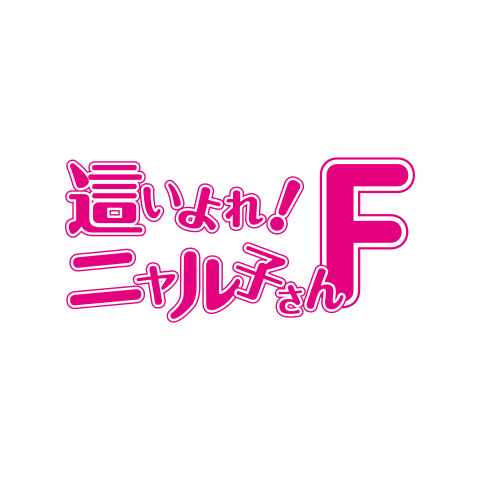 アニメ 這いよれ ニャル子さんf の動画 初月無料 動画配信サービスのビデオマーケット