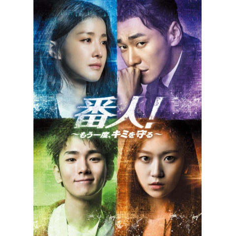 無料視聴あり 韓流 番人 もう一度 キミを守る の動画まとめ 初月無料 動画配信サービスのビデオマーケット