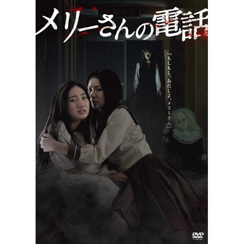 映画 メリーさんの電話 の動画 初月無料 動画配信サービスのビデオマーケット