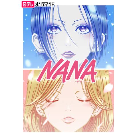 無料視聴あり アニメ Nana ナナ の動画まとめ 初月無料 動画配信サービスのビデオマーケット