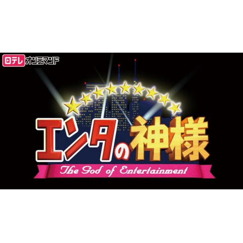 お笑い エンタの神様 大爆笑の最強ネタ大連発sp 18 9 15放送 の動画 初月無料 動画配信サービスのビデオマーケット