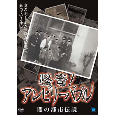 無料視聴あり 趣味 その他 怪奇 アンビリーバブル 闇の都市伝説 の動画 初月無料 動画配信サービスのビデオマーケット