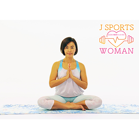 無料視聴あり スポーツ J Sports Woman おうちで簡単フィットネス ヨガ の動画まとめ 初月無料 動画配信サービスのビデオマーケット