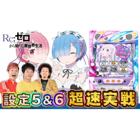 無料視聴あり パチ スロ Re ゼロから始める異世界生活 設定 5 6 超速実戦 の動画 初月無料 動画配信サービスのビデオマーケット
