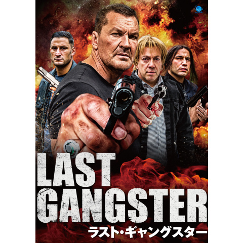 無料視聴あり 映画 ラスト ギャングスター の動画 初月無料 動画配信サービスのビデオマーケット