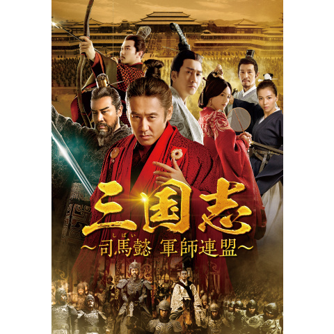 三国志 司馬懿 軍師連盟 第2話 第86話のまとめフル動画 初月無料 動画配信サービスのビデオマーケット