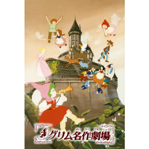 無料視聴あり アニメ グリム名作劇場 の動画 初月無料 動画配信サービスのビデオマーケット 無料視聴あり アニメ グリム名作劇場 の動画 初月無料 動画配信サービスのビデオマーケット