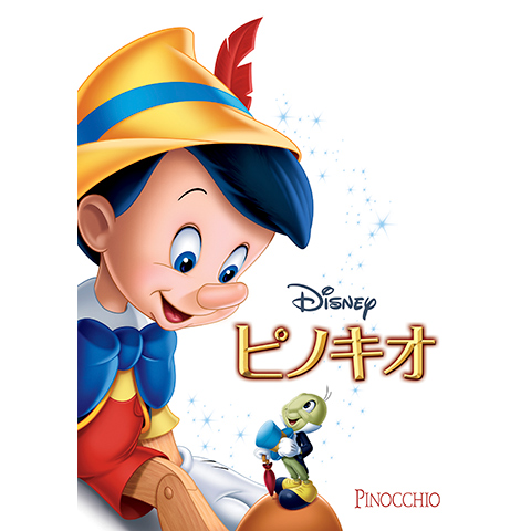 無料視聴あり アニメ ピノキオ の動画 ネット動画配信サービスの