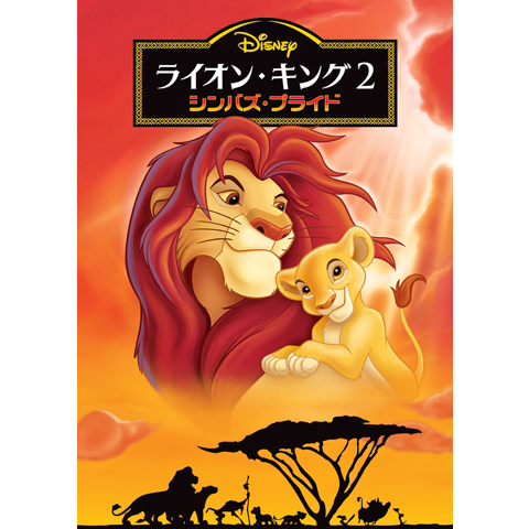 アニメ ライオン キング2 シンバズ プライド の動画 初月無料 動画配信サービスのビデオマーケット