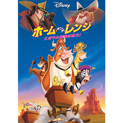 アニメ ホーム オン ザ レンジ にぎやか農場を救え の動画 初月無料 動画配信サービスのビデオマーケット