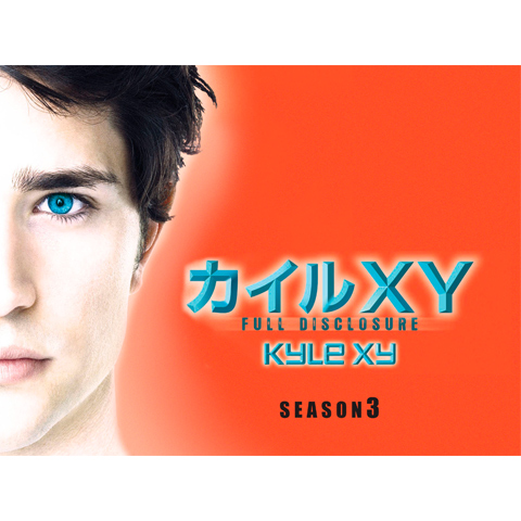 ドラマ カイルxy シーズン3 の動画まとめ 初月無料 動画配信サービスのビデオマーケット