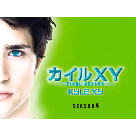 ドラマ カイルxy シーズン4 ファイナル の動画まとめ 初月無料 動画配信サービスのビデオマーケット