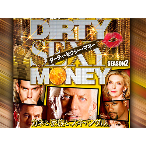 ダーティ セクシー マネー シーズン2 Episode 1 Episode 13のまとめフル動画 初月無料 動画配信サービスのビデオマーケット