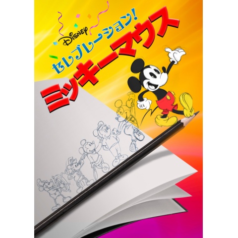 無料視聴あり アニメ セレブレーション ミッキーマウス の動画 初月無料 動画配信サービスのビデオマーケット