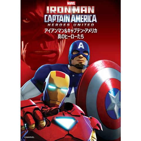 アニメ アイアンマン キャプテン アメリカ 真のヒーローたち の動画 初月無料 動画配信サービスのビデオマーケット