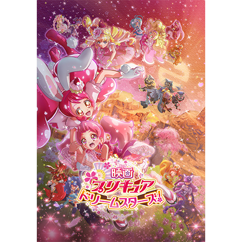 アニメ 映画プリキュアドリームスターズ の動画 初月無料 動画配信サービスのビデオマーケット