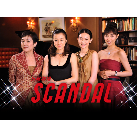 ドラマ Scandal の動画まとめ 初月無料 動画配信サービスのビデオマーケット