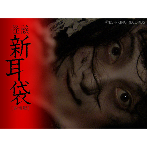 映画 映画 怪談新耳袋 劇場版 の動画 初月無料 動画配信サービスのビデオマーケット