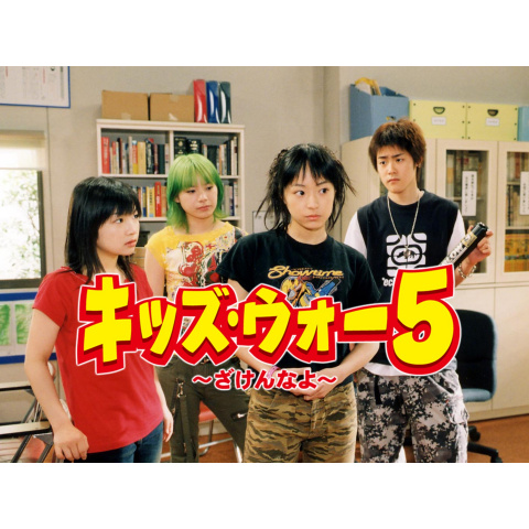 キッズ ウォー5 ざけんなよ 1 45のまとめフル動画 初月無料 動画配信サービスのビデオマーケット