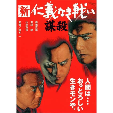 無料視聴あり 映画 新 仁義なき戦い 謀殺 の動画 初月無料 動画配信サービスのビデオマーケット