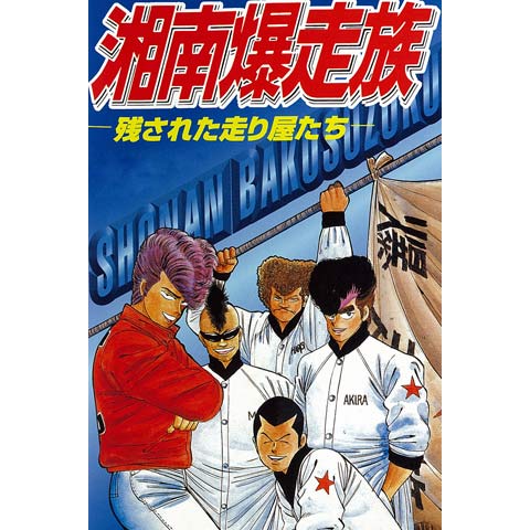 アニメ 湘南爆走族 残された走り屋たち の動画 初月無料 動画配信サービスのビデオマーケット