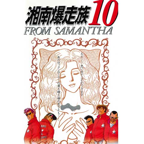 アニメ 湘南爆走族10 From Samantha の動画 初月無料 動画配信サービスのビデオマーケット
