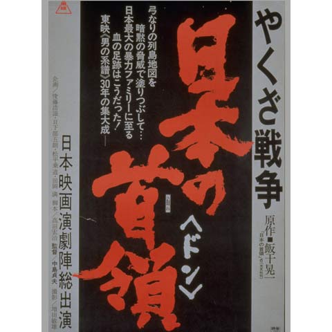 無料視聴あり 映画 やくざ戦争 日本の首領 の動画 初月無料 動画配信サービスのビデオマーケット