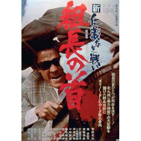 無料視聴あり 映画 新仁義なき戦い 組長の首 の動画 初月無料 動画配信サービスのビデオマーケット