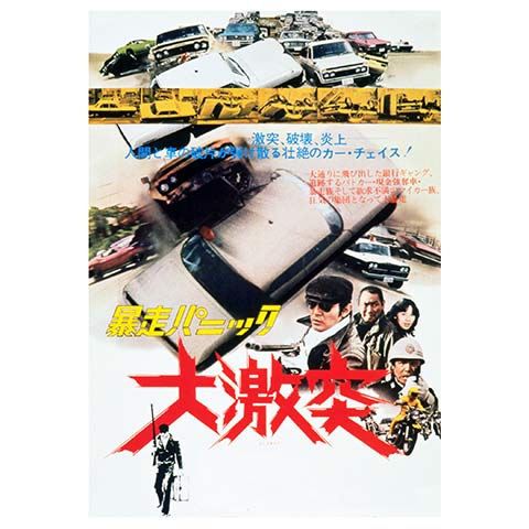 映画 暴走パニック大激突 の動画 初月無料 動画配信サービスのビデオマーケット