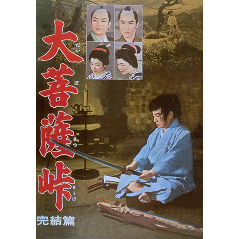 映画『大菩薩峠 完結篇』の動画【初月無料】動画視聴するならビデオマーケット