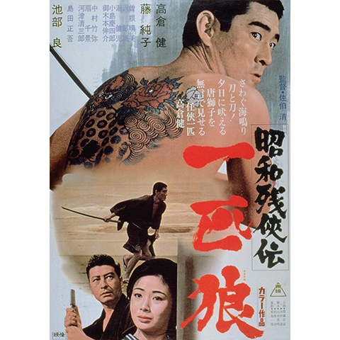 映画 昭和残侠伝 一匹狼 の動画 初月無料 動画配信サービスのビデオマーケット
