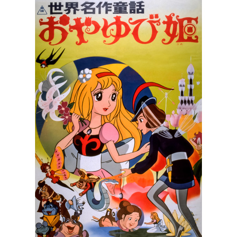 アニメ 世界名作童話 おやゆび姫 の動画 初月無料 動画配信サービスのビデオマーケット