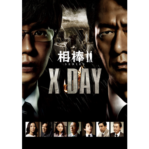 無料視聴あり 映画 相棒シリーズ X Day の動画 初月無料 動画配信サービスのビデオマーケット