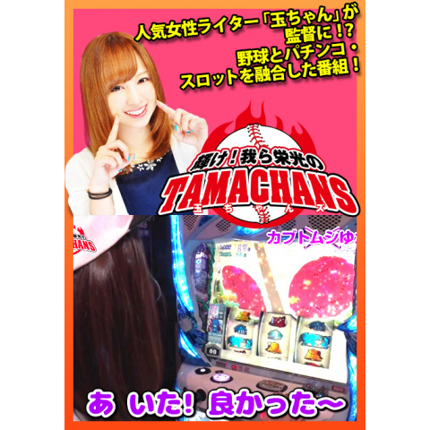 パチ スロ 輝け 我ら栄光の玉ちゃんズ の動画 初月無料 動画配信サービスのビデオマーケット