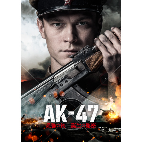 無料視聴あり 映画 Ak 47 最強の銃誕生の秘密 の動画 初月無料 動画配信サービスのビデオマーケット