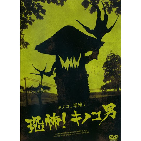映画 恐怖 キノコ男 の動画 初月無料 動画配信サービスのビデオマーケット