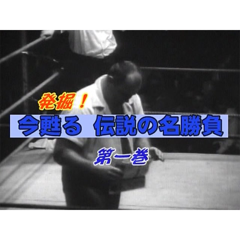 スポーツ 黄金のプロレスラー列伝 1 発掘 今甦る伝説の名勝負 の動画 初月無料 動画配信サービスのビデオマーケット