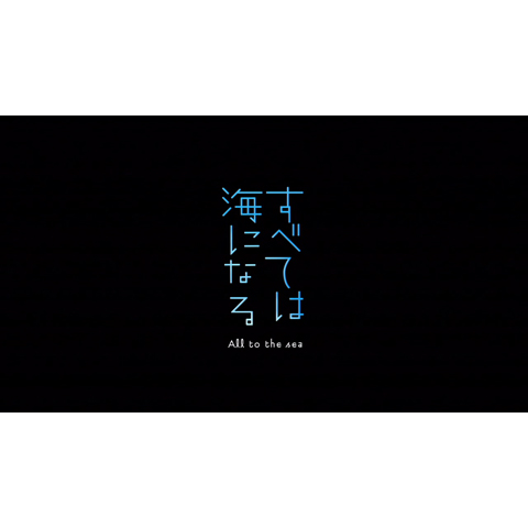 無料視聴あり 映画 すべては海になる の動画 初月無料 動画配信サービスのビデオマーケット