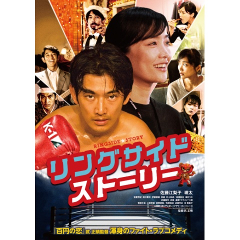 無料視聴あり 映画 リングサイド ストーリー の動画 初月無料 動画配信サービスのビデオマーケット