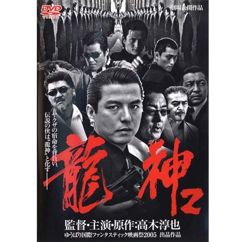 無料視聴あり 映画 龍神2 の動画 初月無料 動画配信サービスのビデオマーケット