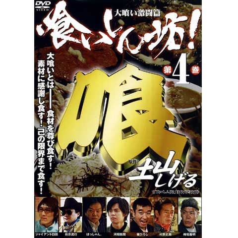 無料視聴あり 映画 喰いしん坊 4 大喰い激闘篇 の動画 初月無料 動画配信サービスのビデオマーケット