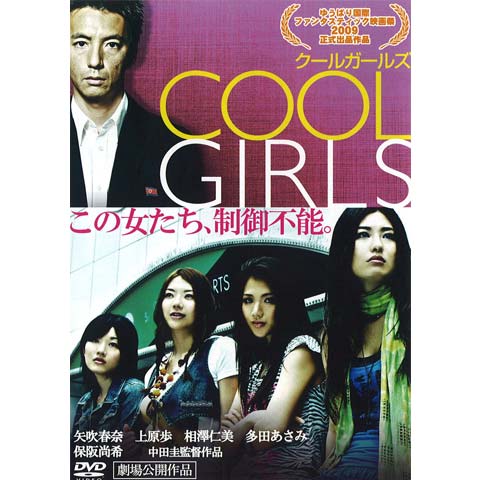 無料視聴あり 映画 Cool Girls クールガールズ の動画 初月無料 動画配信サービスのビデオマーケット