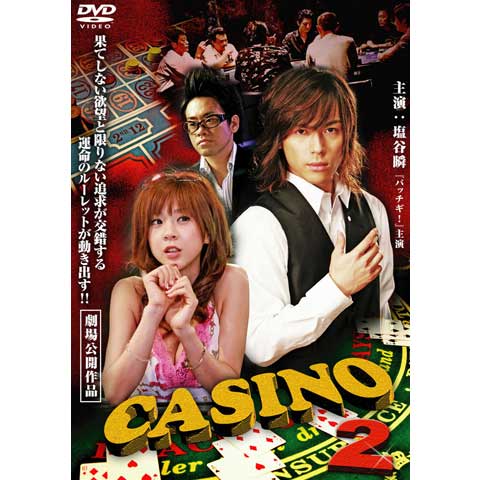 無料視聴あり 映画 Casino 2 カジノ の動画 初月無料 動画配信サービスのビデオマーケット