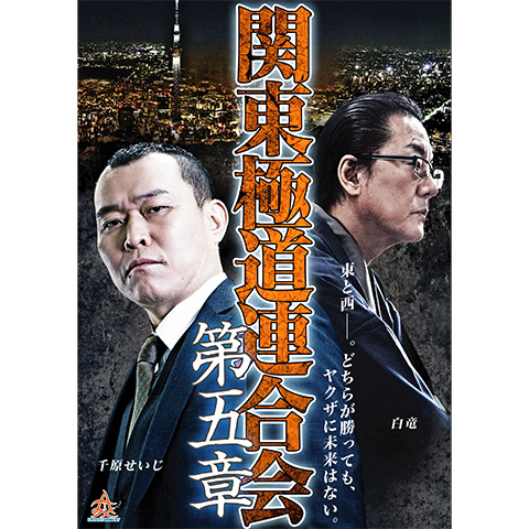 無料視聴あり 映画 関東極道連合会 第五章 の動画 初月無料 動画配信サービスのビデオマーケット