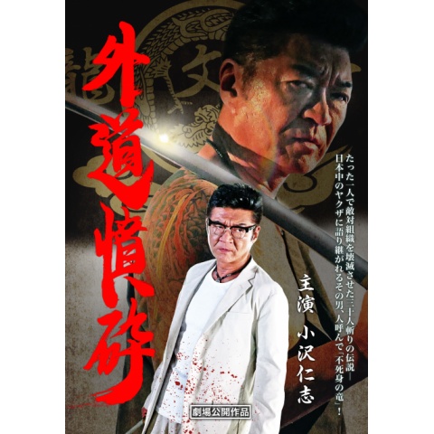 映画 外道憤砕 の動画 初月無料 動画配信サービスのビデオマーケット