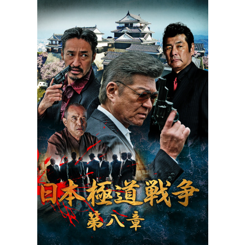 映画 日本極道戦争 第八章 の動画 初月無料 動画配信サービスのビデオマーケット