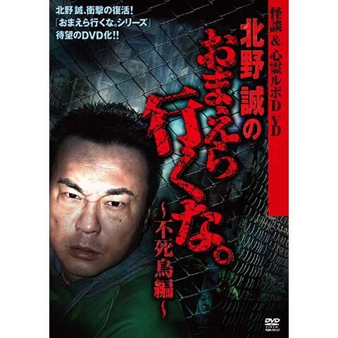 バラエティ 北野誠のおまえら行くな 不死鳥編 の動画 初月無料 動画配信サービスのビデオマーケット
